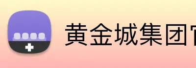 黄金城集团官网 Logo